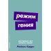 Режим гения: Распорядок дня великих людей