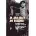 За два шага до бездны: интриги против военного министра и саморазрушение власти в России 1907–1915 гг