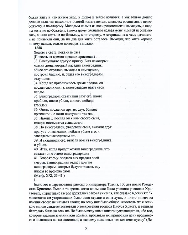 Ходите в свете, пока есть свет