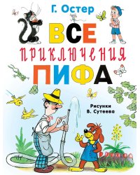 Все приключения Пифа