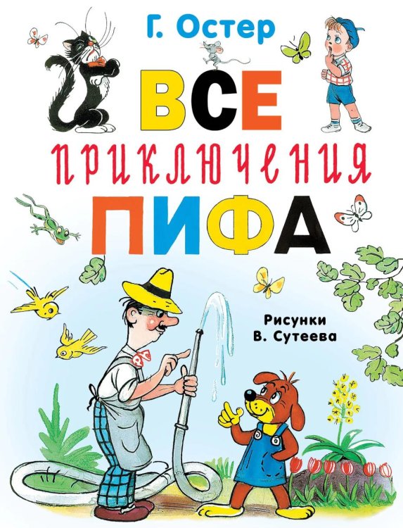 Все приключения Пифа