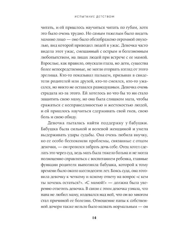 Испытание детством: Встреча с прошлым во имя настоящего и будущего. 6-е изд, прераб. и доп