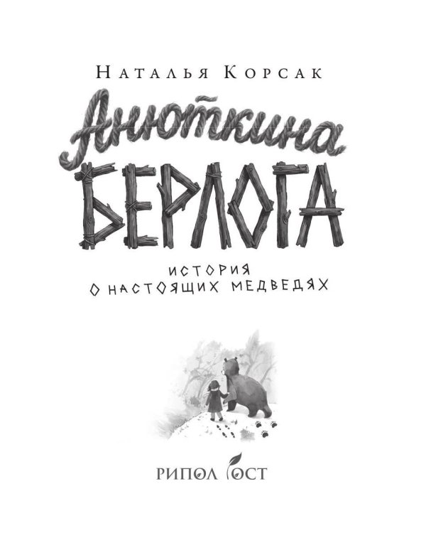 Дополнительное изображение книги «Анюткина берлога. История о настоящих медведях»