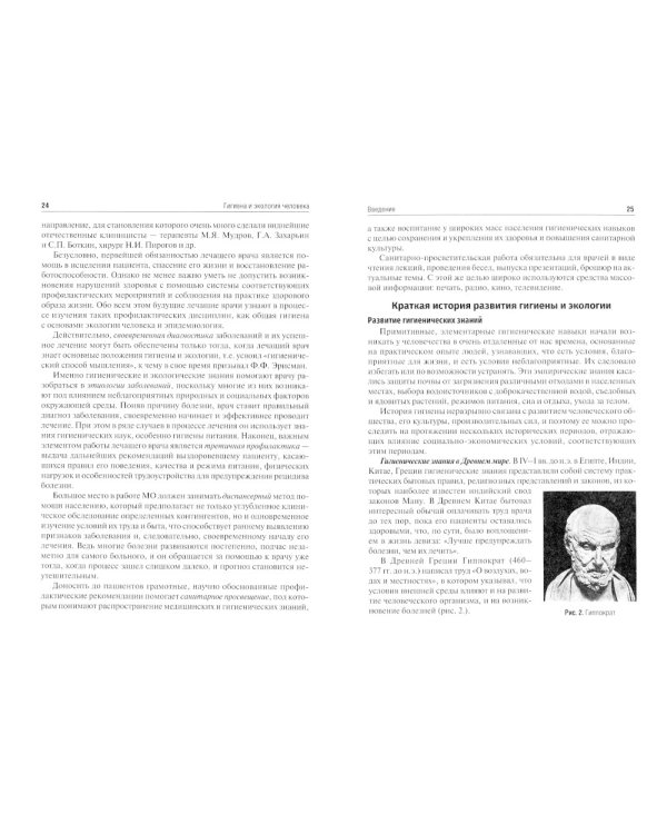 Гигиена и экология человека: Учебник. 3-е изд., испр.и доп