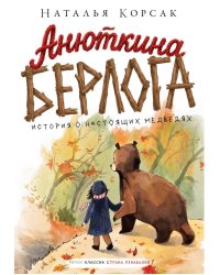 Анюткина берлога. История о настоящих медведях