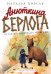 Обложка книги «Анюткина берлога. История о настоящих медведях» — Корсак Наташа, ISBN 9785386156732