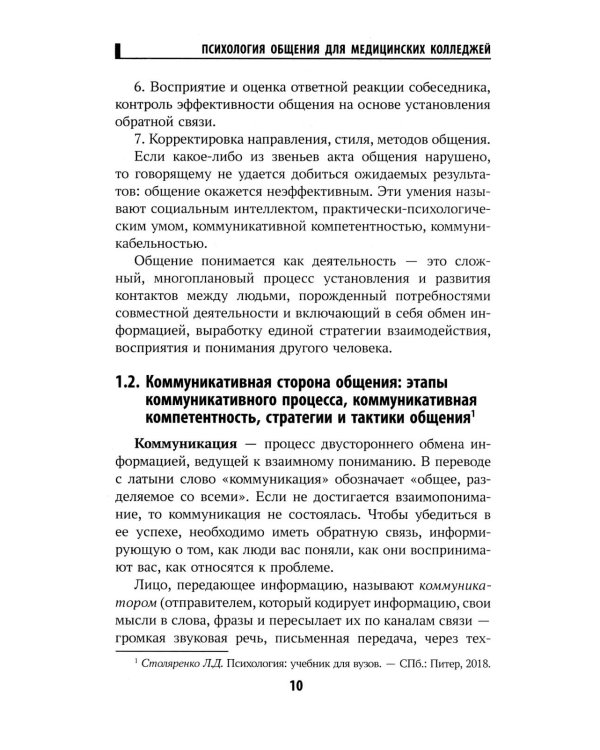 Психология общения для медицинских колледжей: Учебное пособие
