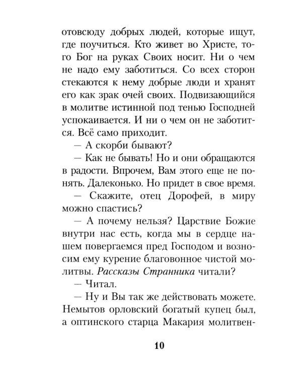 На высотах духа: Делатели молитвы Иисусовой в монастырях и в миру. Личные воспоминания и встречи