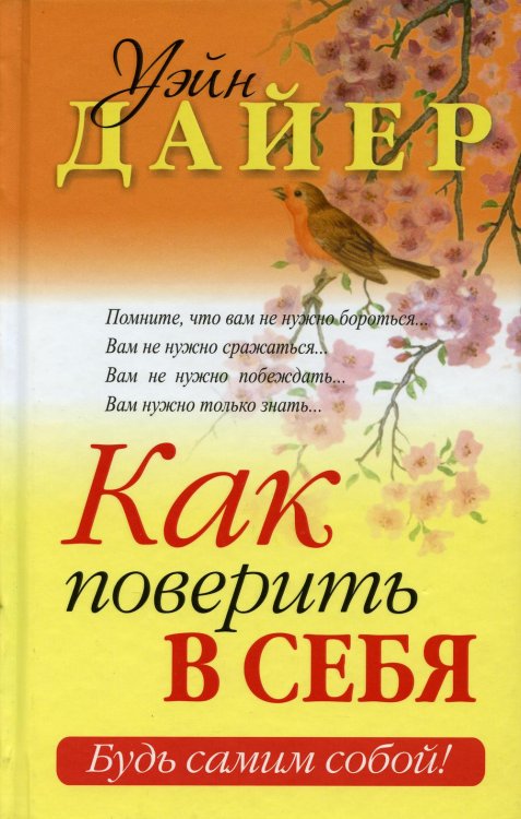 С-П Как поверить в себя