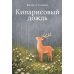 Кипарисовый дождь. Очень странные рассказы, похожие на сказки