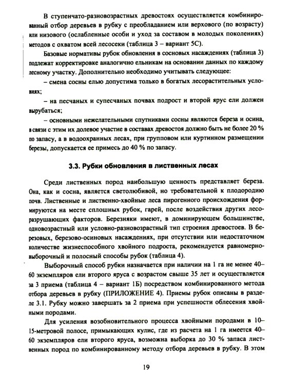 Организация и технология специализированных уходов за лесами: практическое руководство