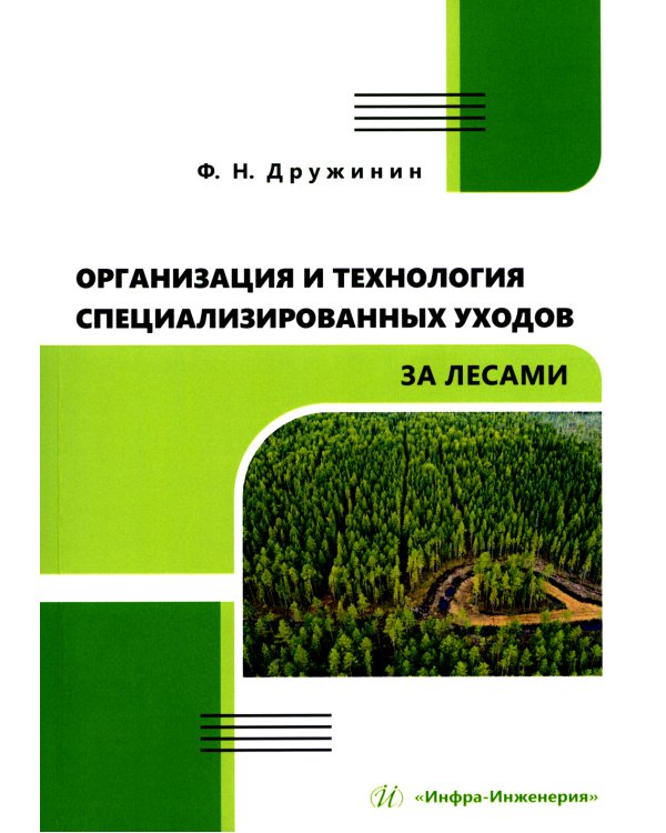 Организация и технология специализированных уходов за лесами: практическое руководство