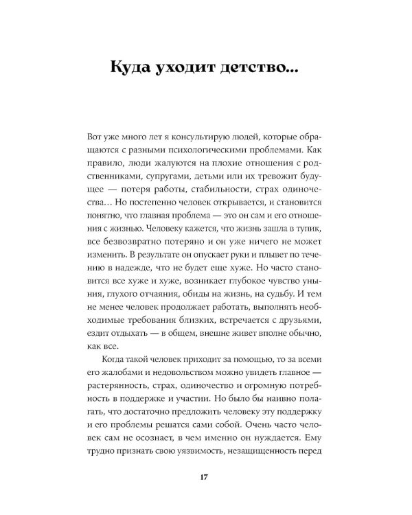 Испытание детством: Встреча с прошлым во имя настоящего и будущего. 6-е изд, прераб. и доп