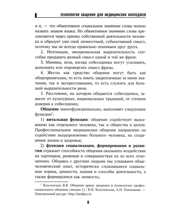 Психология общения для медицинских колледжей: Учебное пособие
