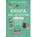 Книга как лекарство для детей Книга как лекарство для детей