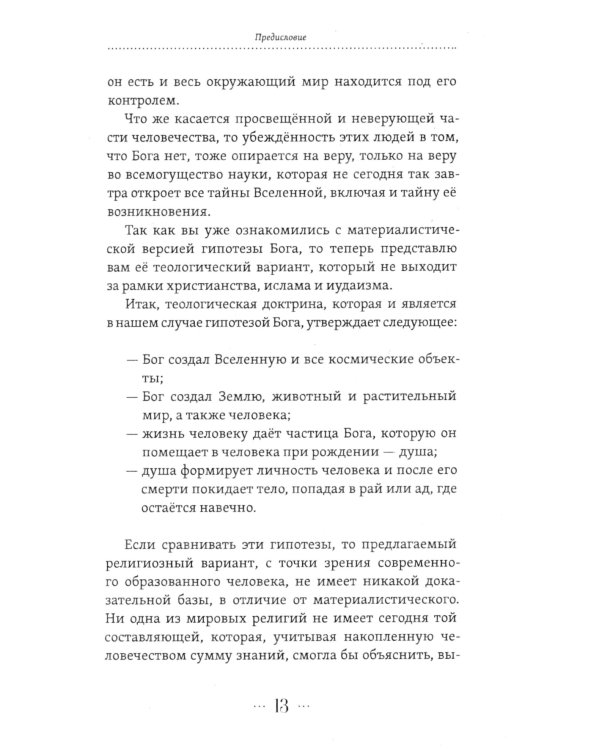 Бог как реальность. Свидетельства от религии, доказательства от науки