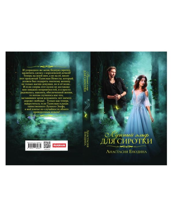 Лунный эльф для сиротки