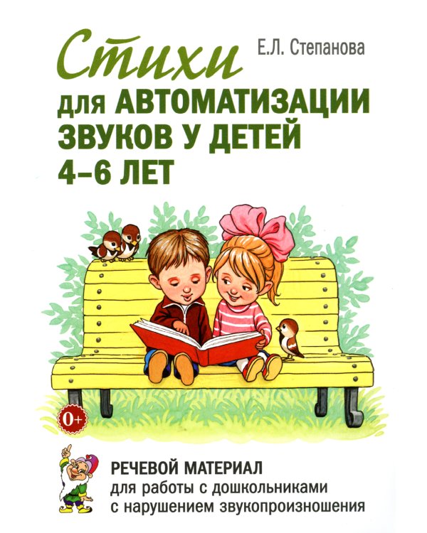Стихи для автоматизации звуков у детей 4-6 лет. Речевой материал для работы с дошкольниками с нарушением звукопроизношения