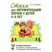 Стихи для автоматизации звуков у детей 4-6 лет. Речевой материал для работы с дошкольниками с нарушением звукопроизношения