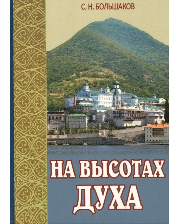 На высотах духа: Делатели молитвы Иисусовой в монастырях и в миру. Личные воспоминания и встречи