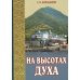 На высотах духа: Делатели молитвы Иисусовой в монастырях и в миру. Личные воспоминания и встречи