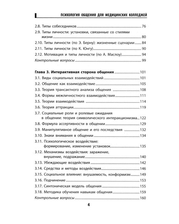 Психология общения для медицинских колледжей: Учебное пособие