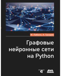 Графовые нейронные сети на Python