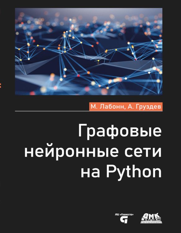 Графовые нейронные сети на Python Графовые нейронные сети на Python