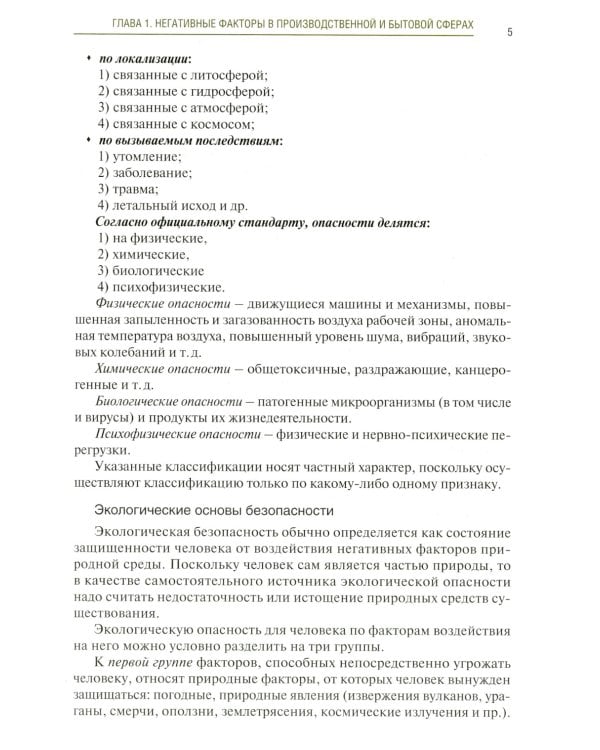 Основы безопасности жизнедеятельности: Учебник