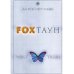FOXТАУН