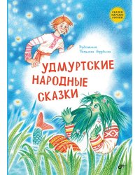 Удмуртские народные сказки