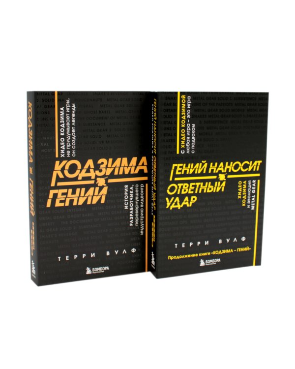 Кодзима - гений + Гений наносит ответный удар (комплект из 2-х книг)