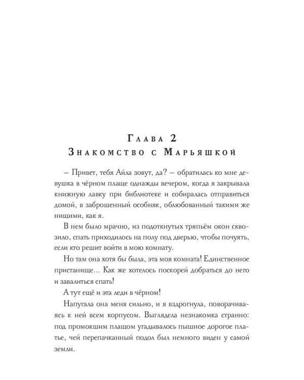 Лунный эльф для сиротки