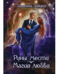 Руны мести, магия любви