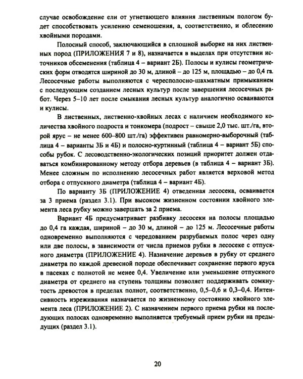 Организация и технология специализированных уходов за лесами: практическое руководство