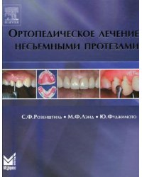 Ортопедическое лечение несъемными протезами