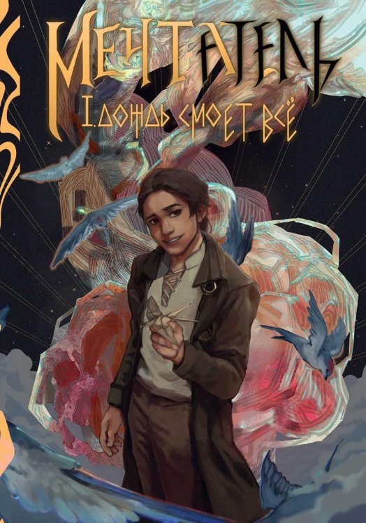 Хтонические истории Мечтатель