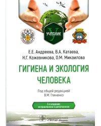Гигиена и экология человека: Учебник. 3-е изд., испр.и доп