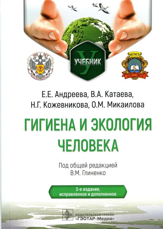 Гигиена и экология человека: Учебник. 3-е изд., испр.и доп Гигиена и экология человека: Учебник. 3-е изд., испр.и доп