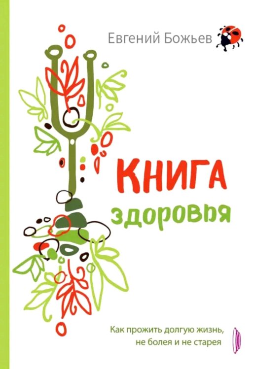 Технологии здоровья Книга здоровья. Как прожить долгую жизнь, не болея и не старея