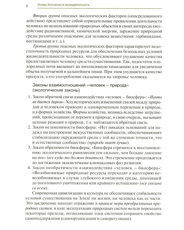 Основы безопасности жизнедеятельности: Учебник
