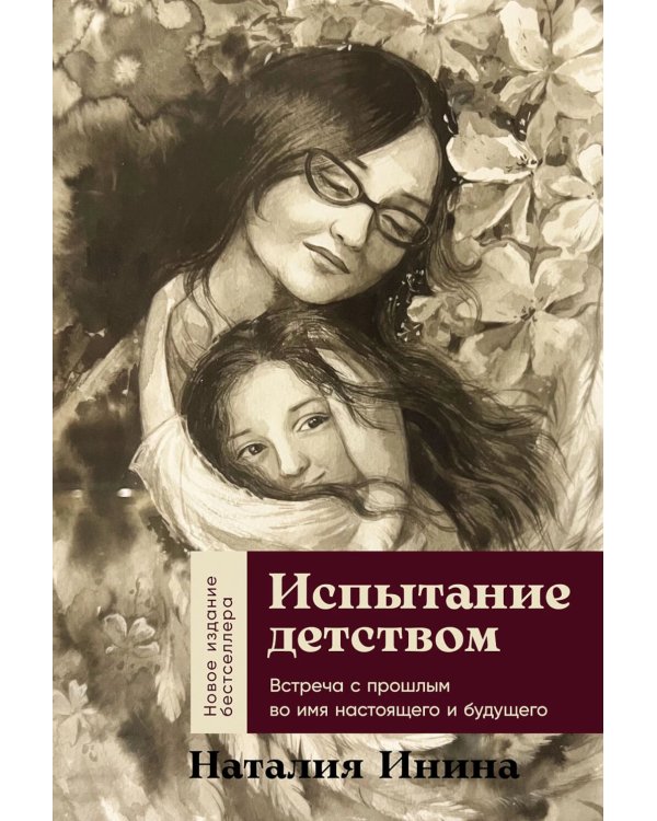 Испытание детством: Встреча с прошлым во имя настоящего и будущего. 6-е изд, прераб. и доп