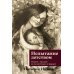 Испытание детством: Встреча с прошлым во имя настоящего и будущего. 6-е изд, прераб. и доп Испытание детством: Встреча с прошлым во имя настоящего и будущего. 6-е изд, прераб. и доп