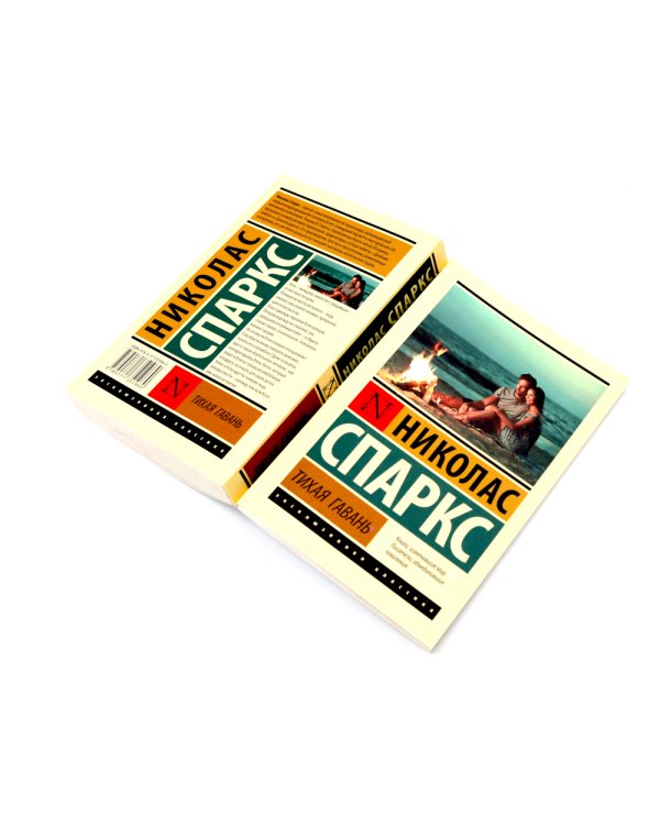 Дорогой Джон + Тихая гавань + Чудо любви (комплект из 3-х книг)