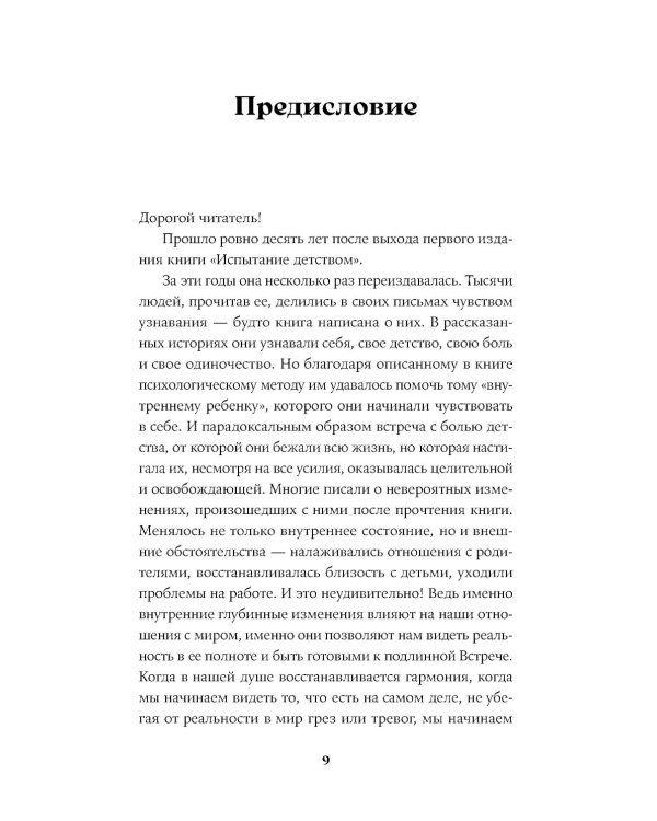 Испытание детством: Встреча с прошлым во имя настоящего и будущего. 6-е изд, прераб. и доп