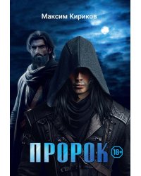 Пророк
