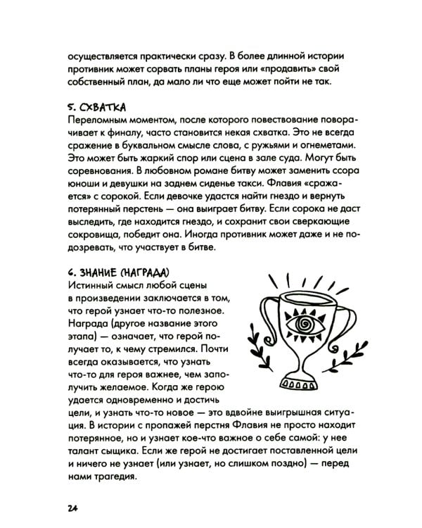 Сторителлинг. Как написать отличную историю