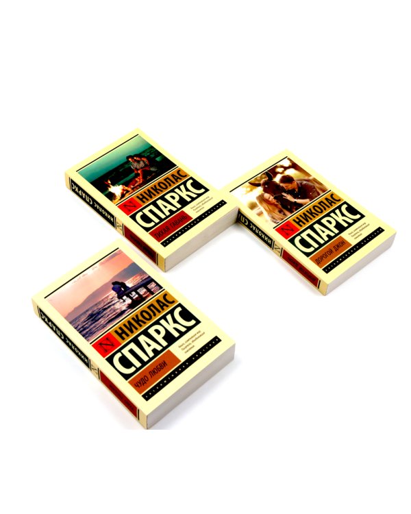 Дорогой Джон + Тихая гавань + Чудо любви (комплект из 3-х книг)