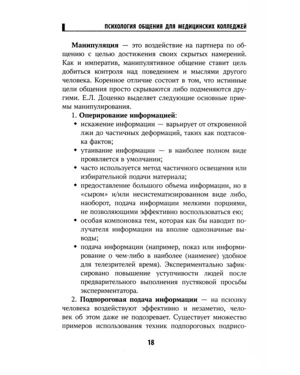 Психология общения для медицинских колледжей: Учебное пособие