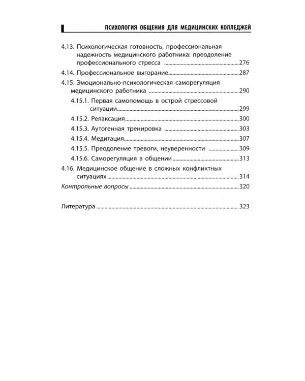 Психология общения для медицинских колледжей: Учебное пособие